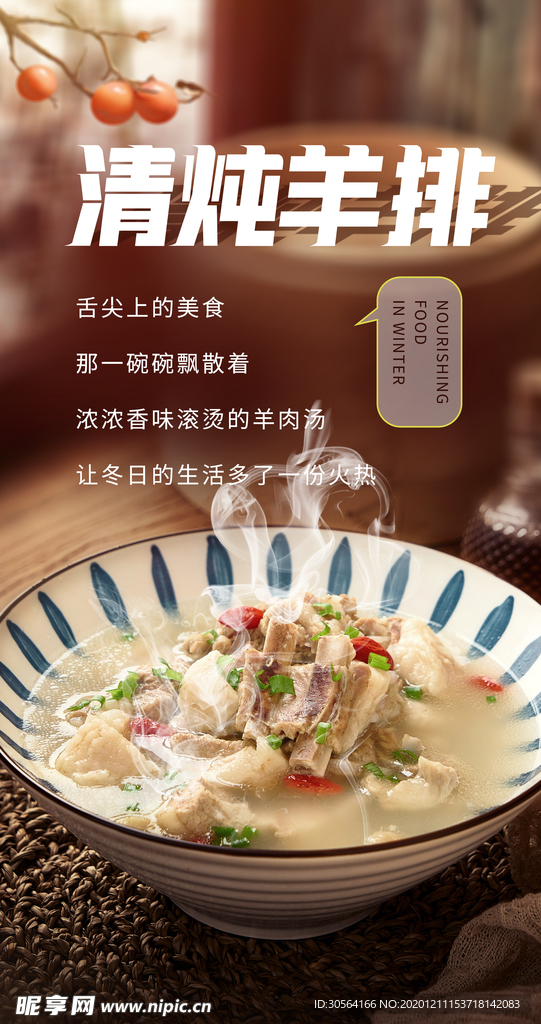 清炖羊排美食食材活动海报素材