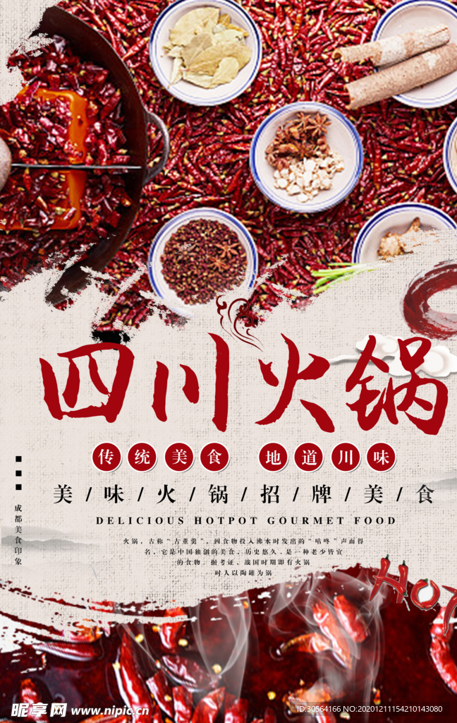 四川火锅美食活动海报素材