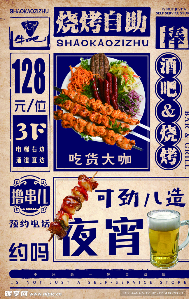 烧烤自助美食活动海报素材