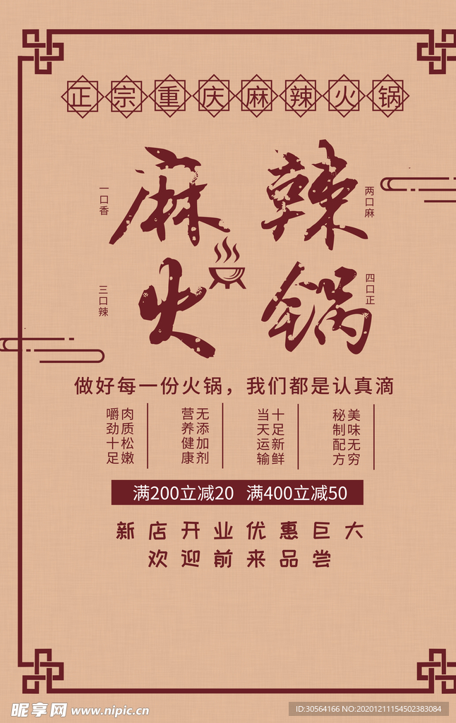 麻辣火锅美食活动海报素材