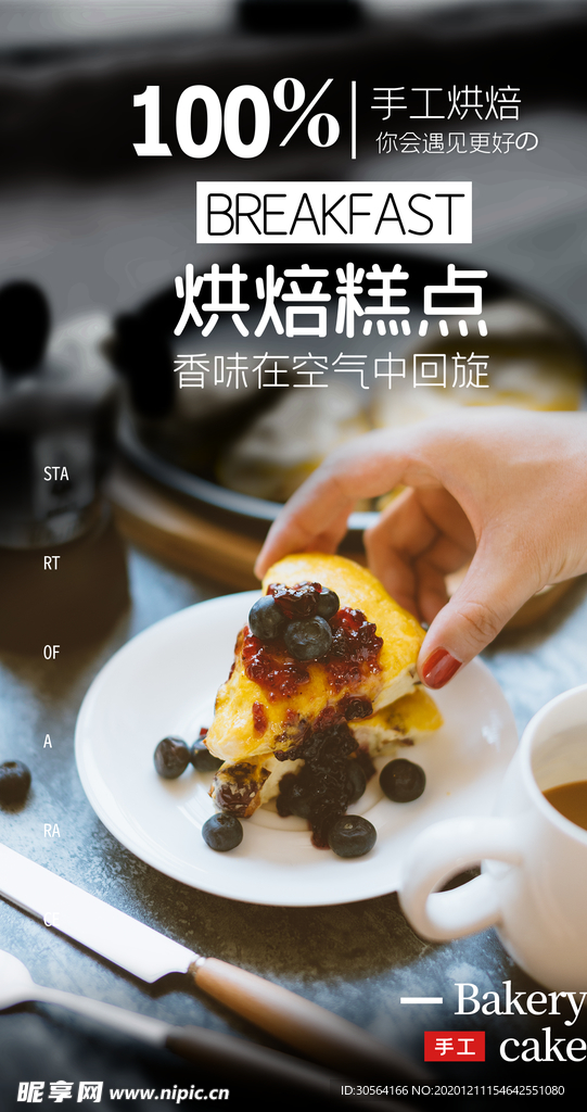 烘焙蛋糕甜品零食活动海报素材