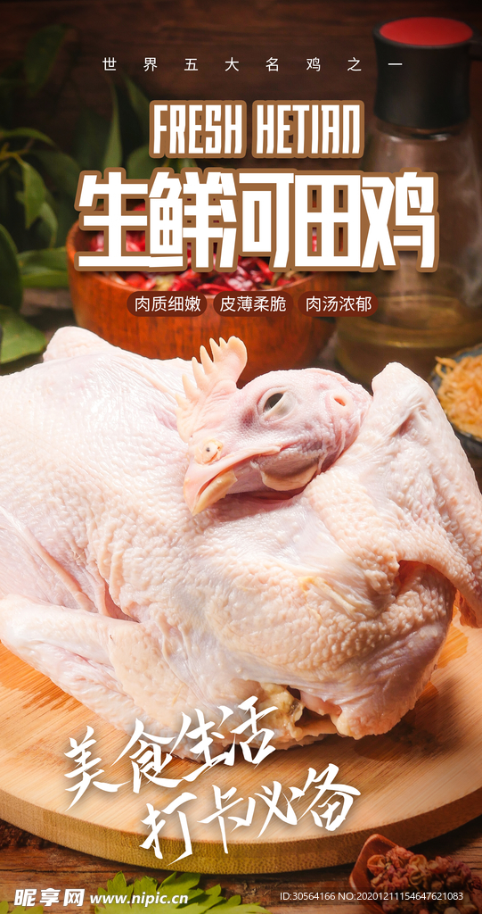 生鲜可田鸡食材活动海报素材