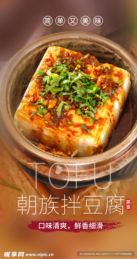 朝族拌豆腐美食活动海报素材