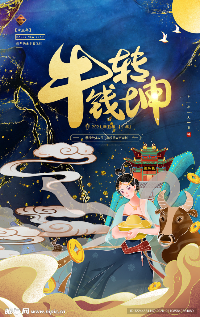 新年新春除夕海报牛年