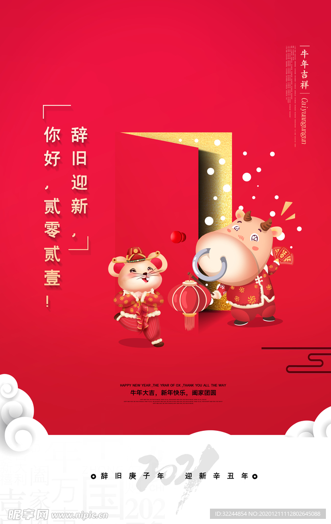 新年新春除夕海报牛年
