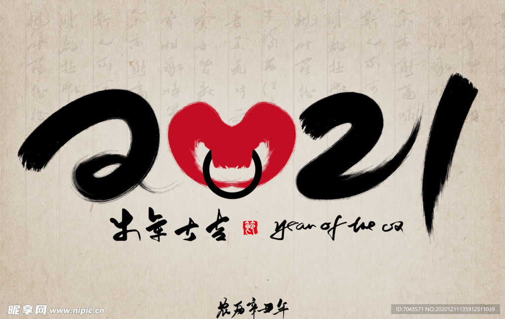 2021字体新年字体牛年大吉