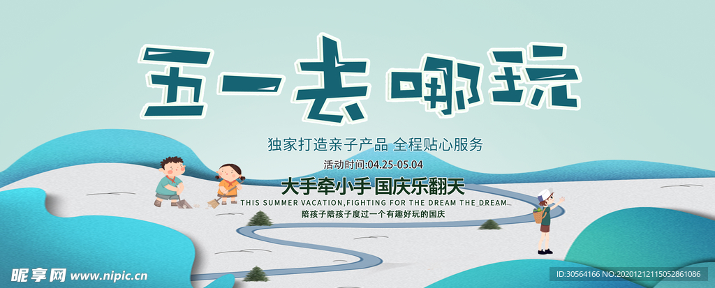 五一旅游旅行宣传海报素材