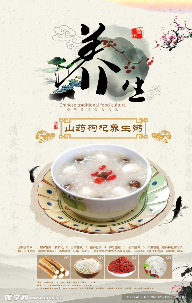 养生美容食补枸杞粥宣传海报素材