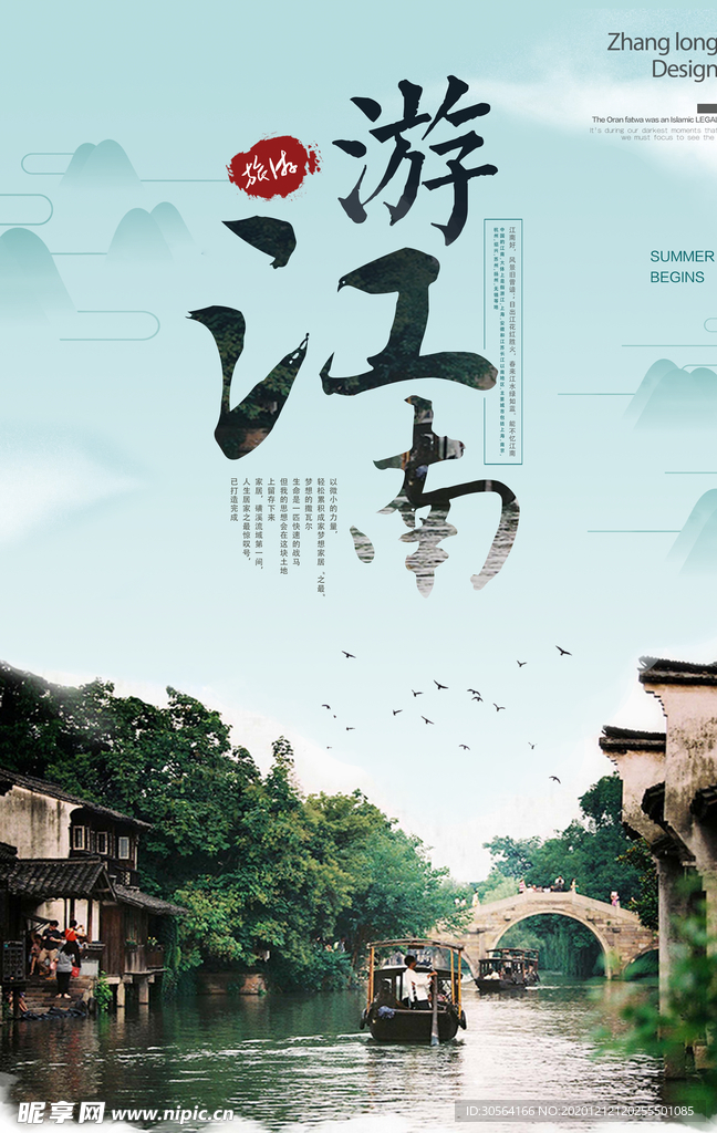 江南城市旅游旅行宣传海报素材