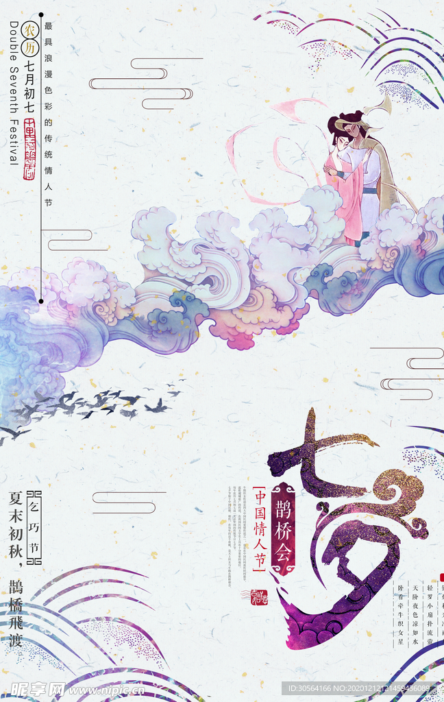 七夕传统节日宣传活动海报素材
