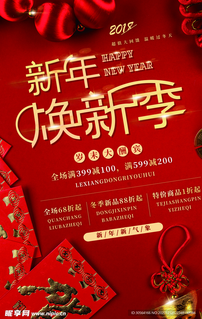 新年节日促销宣传活动海报素材