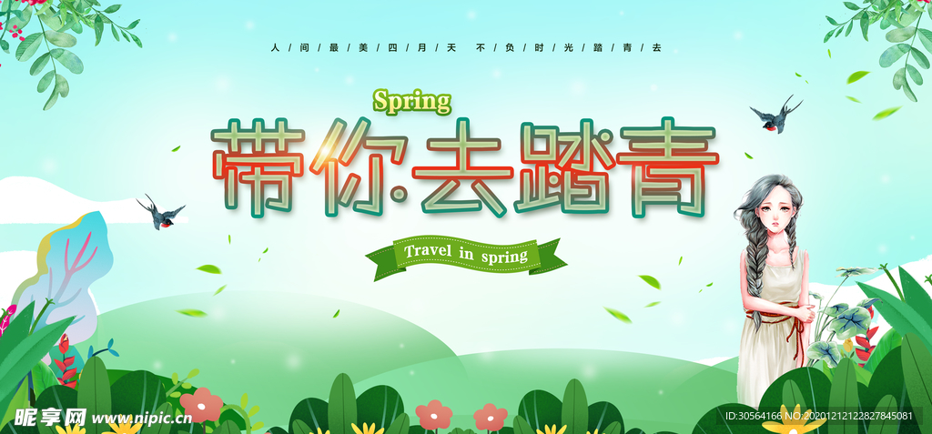 春季踏青旅游活动海报素材