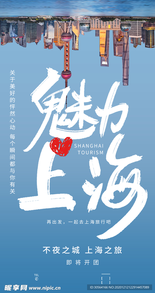 上海旅游旅行活动海报素材
