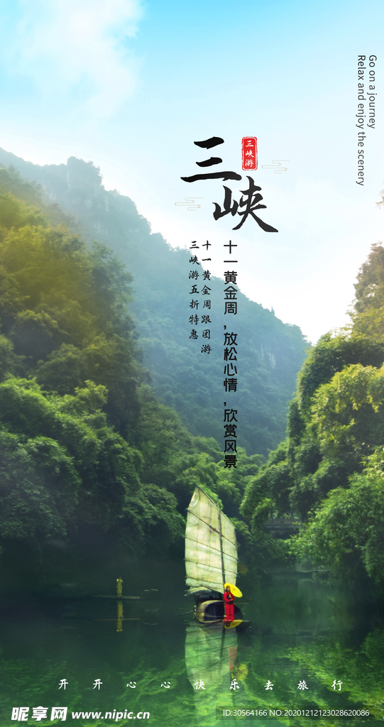 三峡旅游旅行活动海报素材