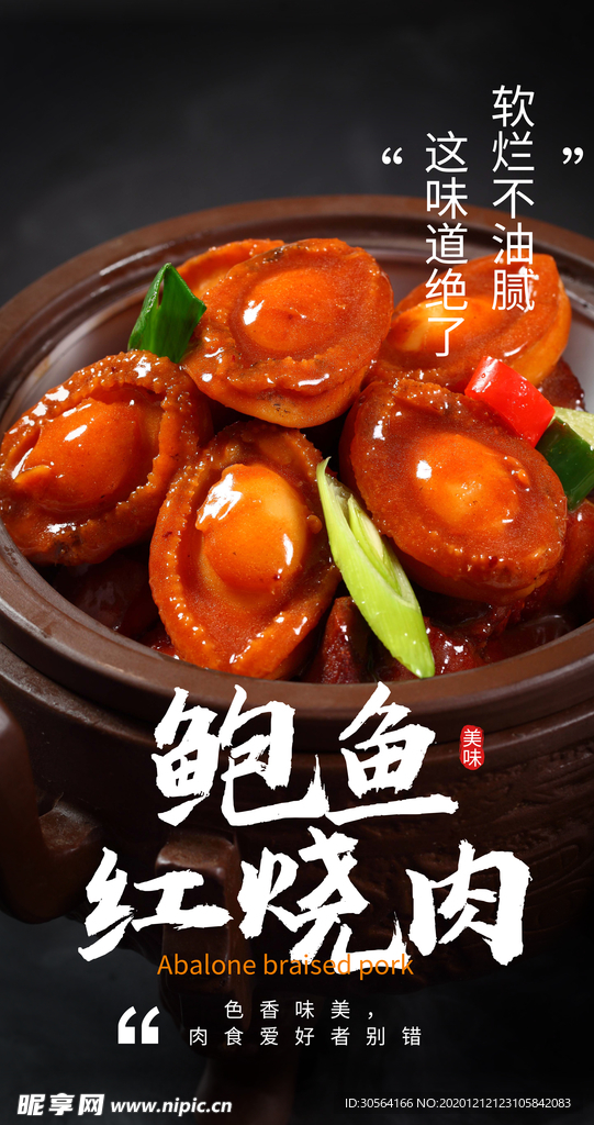 鲍鱼红烧肉美食活动海报素材