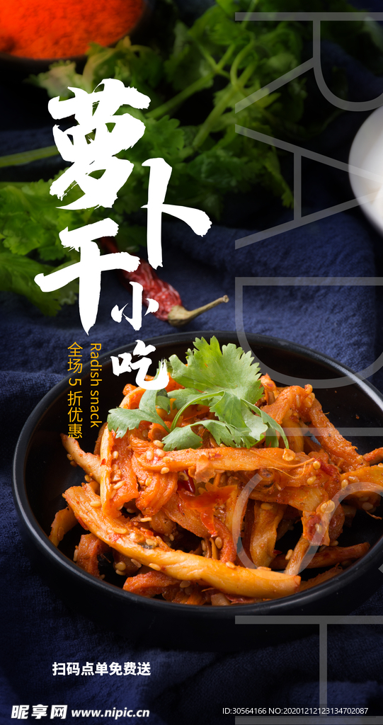 萝卜干美食活动海报素材