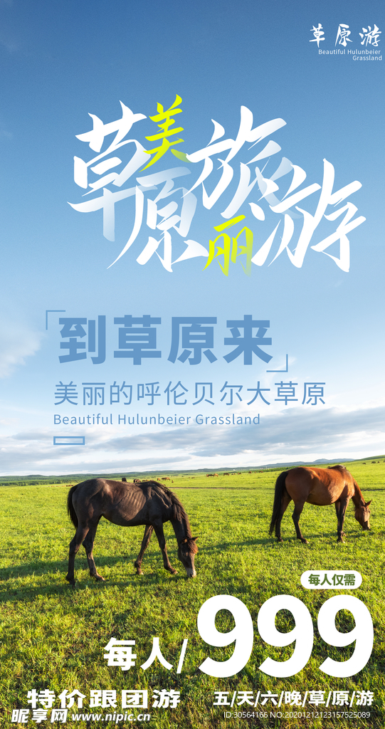 草原旅游旅行活动海报素材