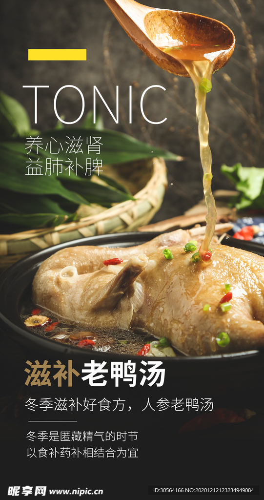 滋补老鸭汤美食活动海报素材