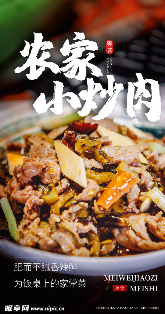 农家小炒肉美食活动海报素材