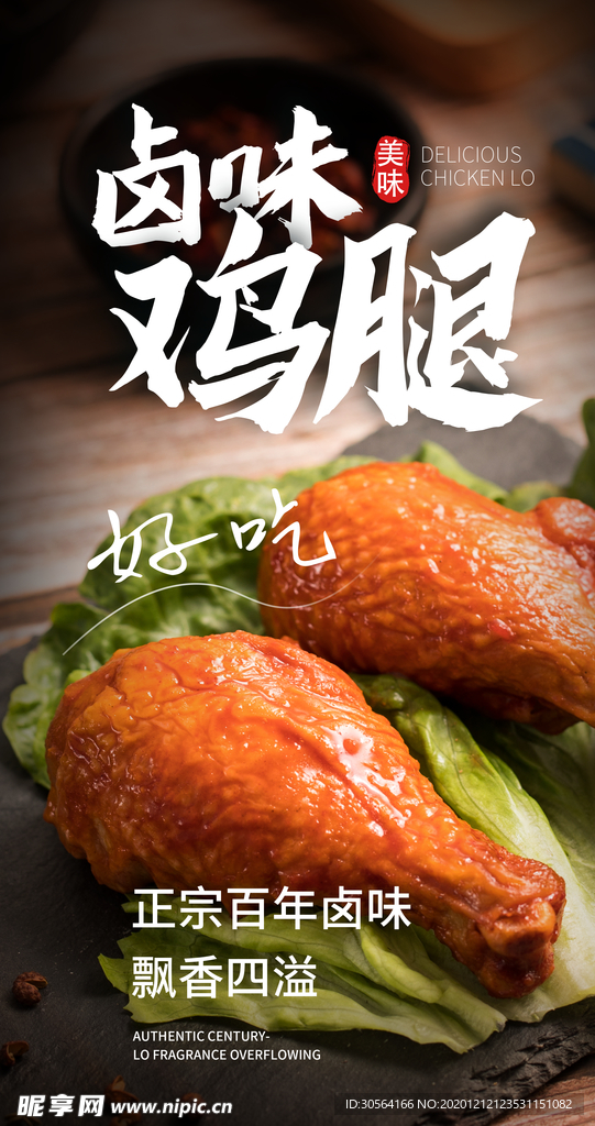 卤味鸡腿美食活动海报素材