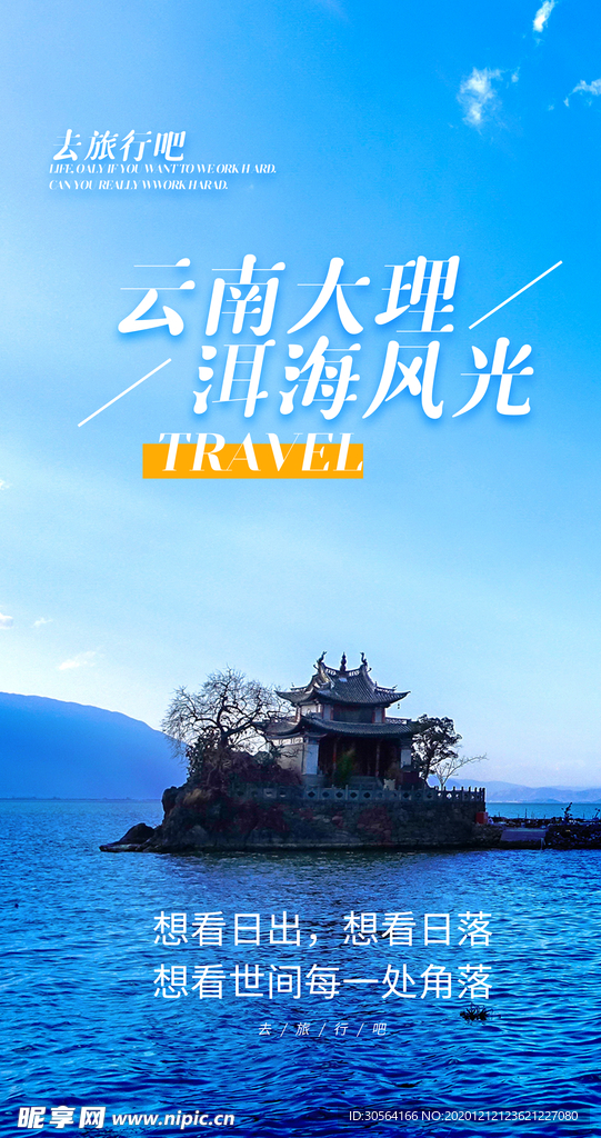 云南旅游旅行活动海报素材