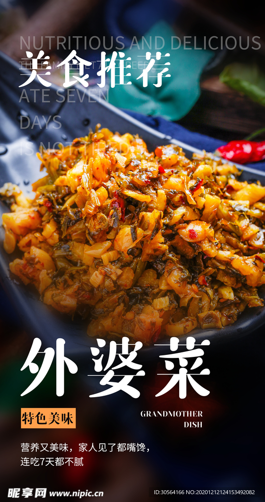外婆菜美食推荐活动海报素材