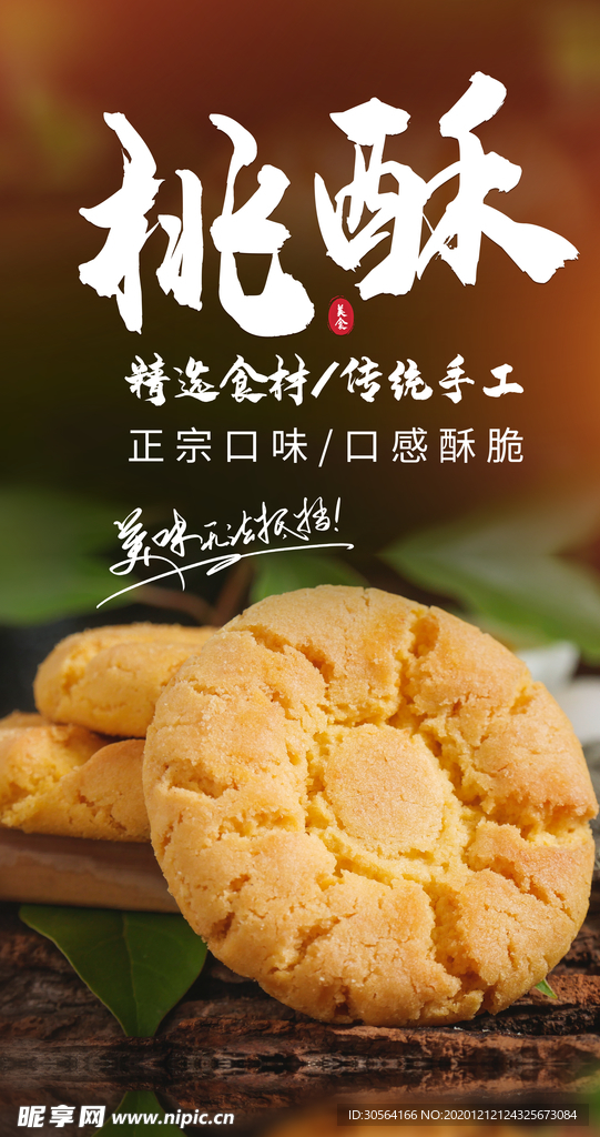 桃酥甜品点心活动海报素材