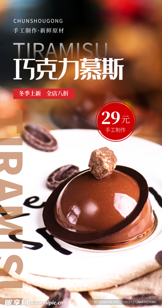 巧克力慕斯甜品活动海报素材