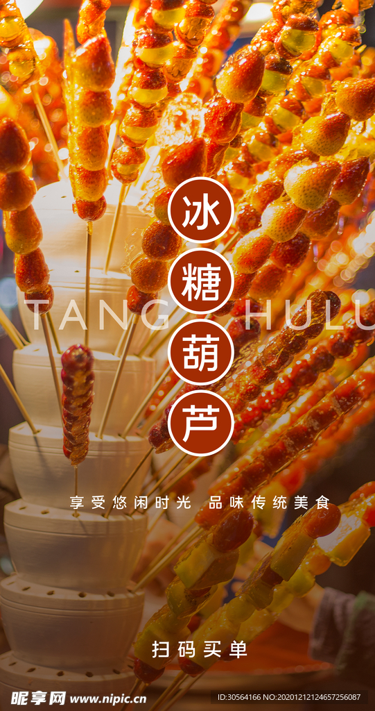 冰糖葫芦零食活动海报素材