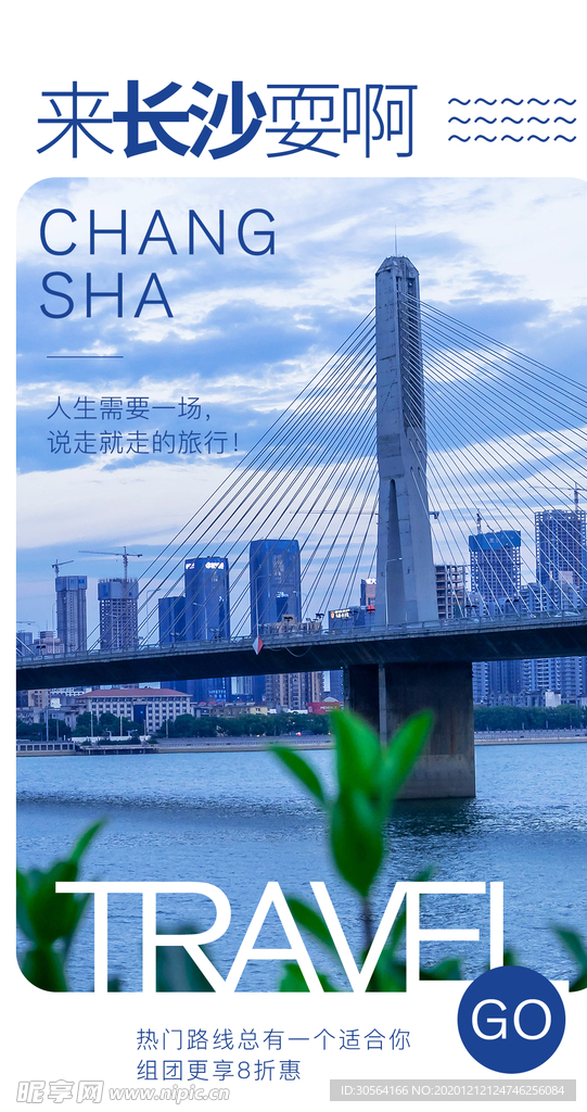 长沙旅游旅行活动海报素材