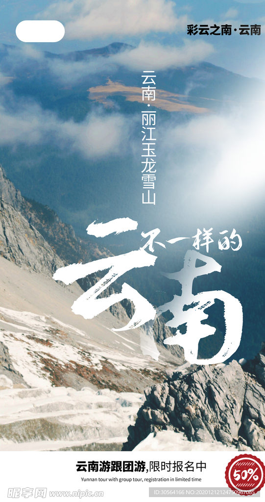 云南旅游旅行活动海报素材