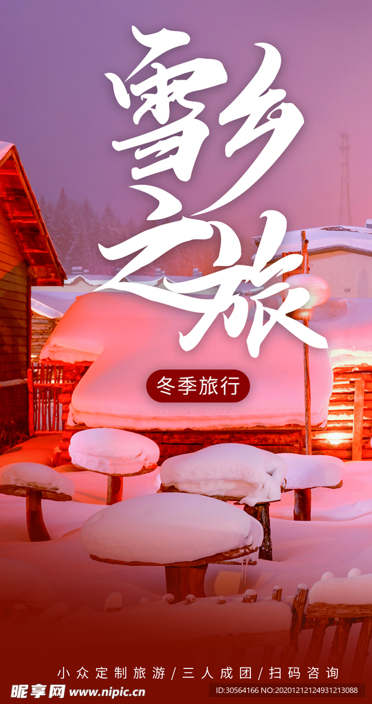 雪乡之旅旅游旅行活动海报素材