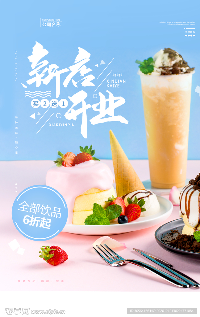 饮品新店开业促销活动海报素材