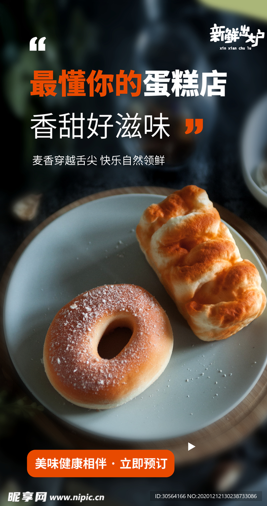 蛋糕店零食点心活动海报素材