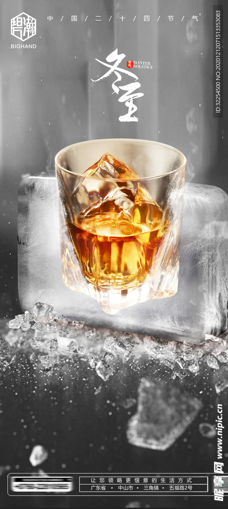 冬至酒水海报