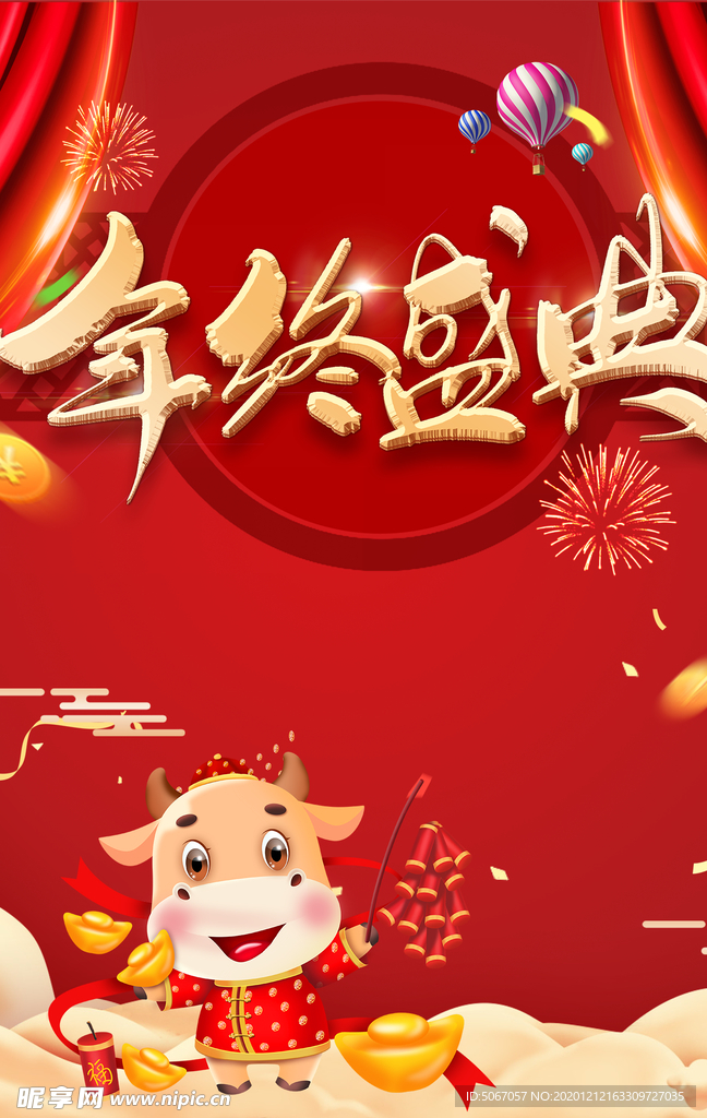 牛年 年终盛典