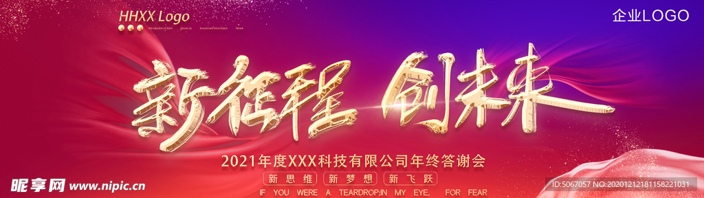 新征程 创未来舞台背景年会背景