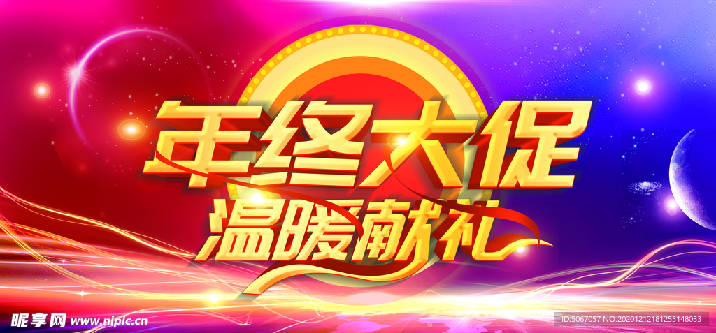 年终大促 温暖献礼