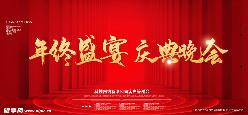 年终盛宴 庆典晚会