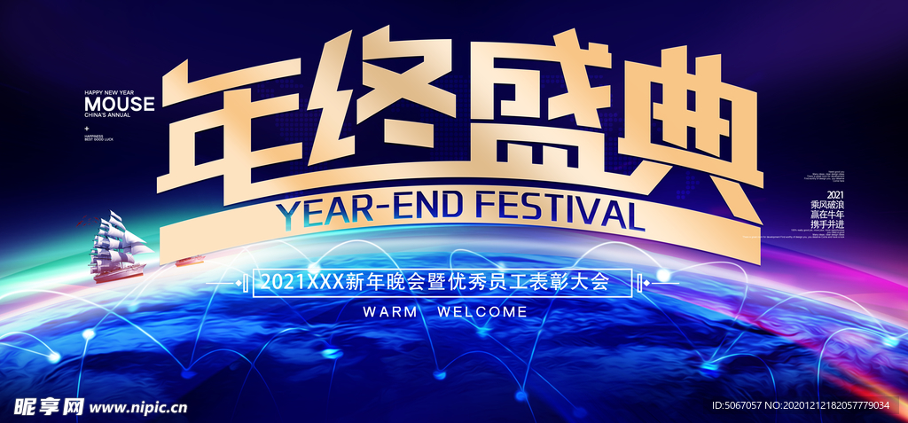 年终盛典 舞台背景