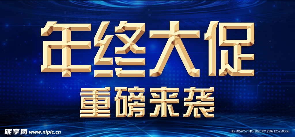 年终大促 重磅来袭