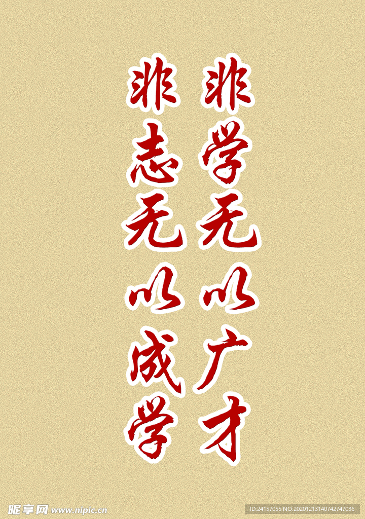 非学无以广才