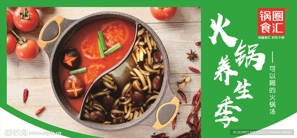 火锅养生季