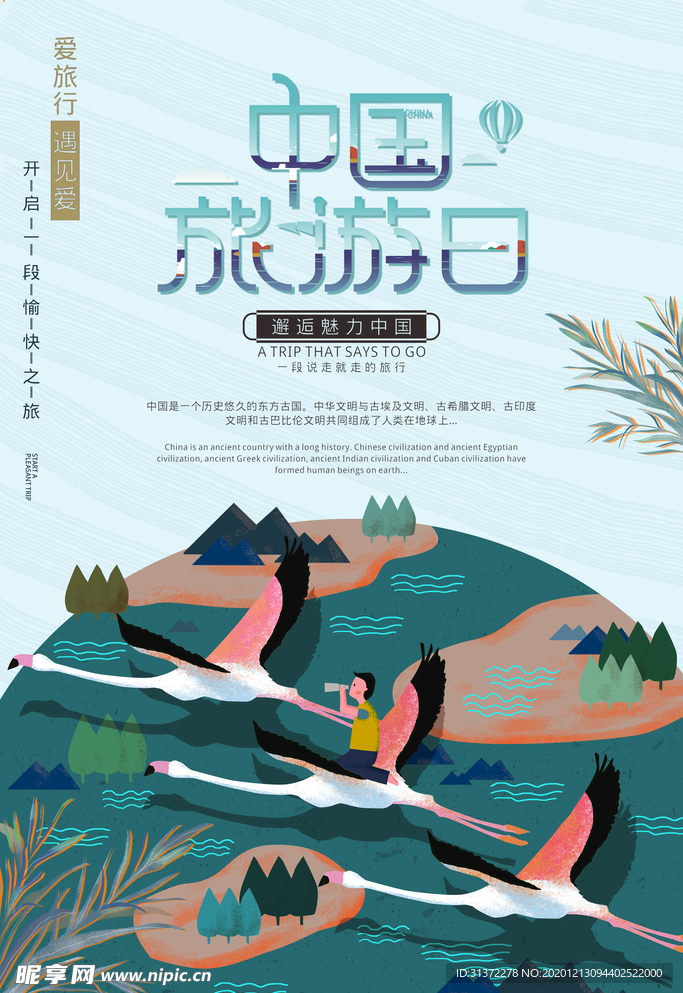 世界旅游日创意海报图片