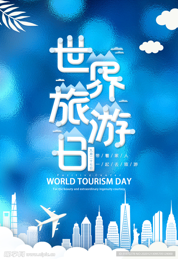 世界旅游日创意海报图片