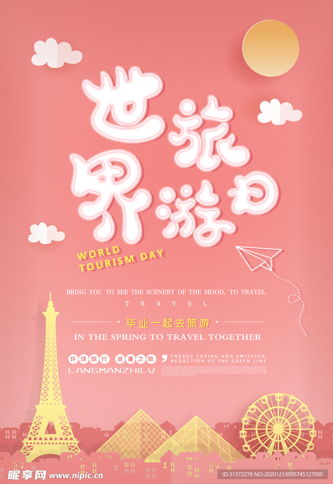 世界旅游日创意海报图片