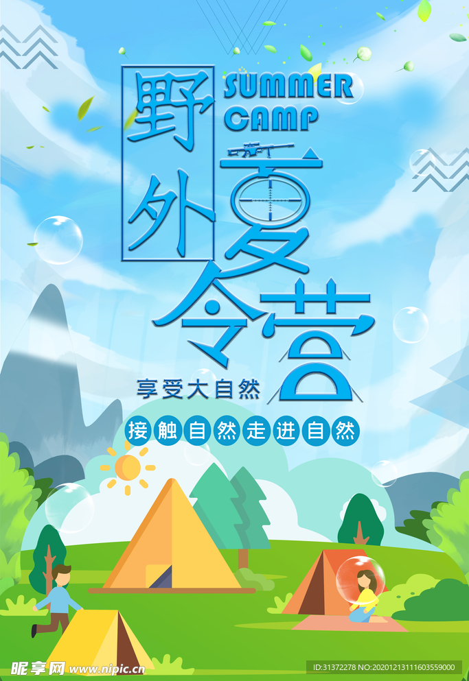 夏令营图片
