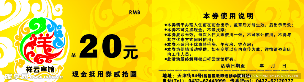 祥云宾馆20元代金券