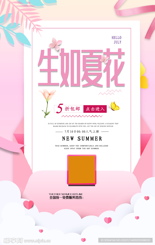 夏日上新促销活动宣传海报素材