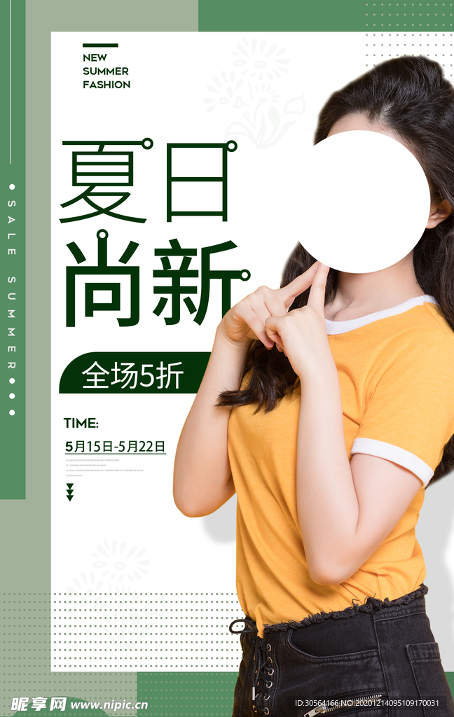 夏日上新促销活动宣传海报素材